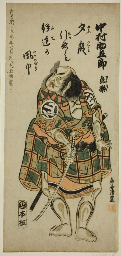中村助五郎（Nakamura Sukegoro I）手持宝剑 作者 鸟居清重