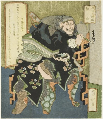 地：林冲（都灵初），选自 "水浒五行 "系列 作者 东东屋北海