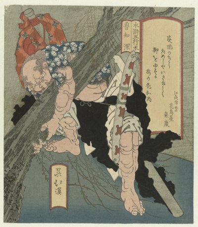 木：罗致信连根拔起一棵树
淇：浪千神（物体上的标题）
五行与水神（系列名称）
水之御（物品上的系列名称） 作者 东东屋北海