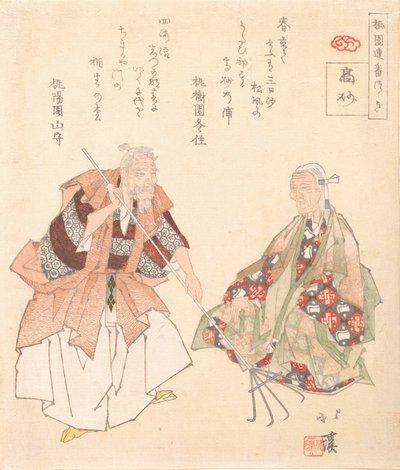 能剧，高砂，约1825年。 作者 东东屋北海