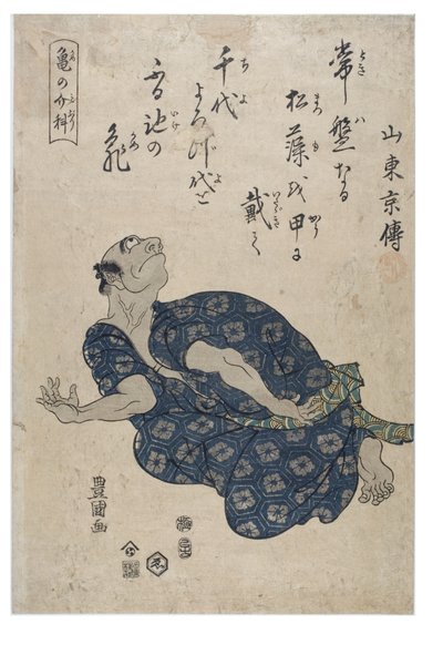 模仿乌龟 作者 歌川丰国