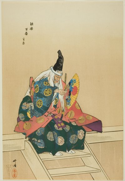 三森，选自 "百无剧（Nogaku hyakuban）"系列 作者 月冈工业