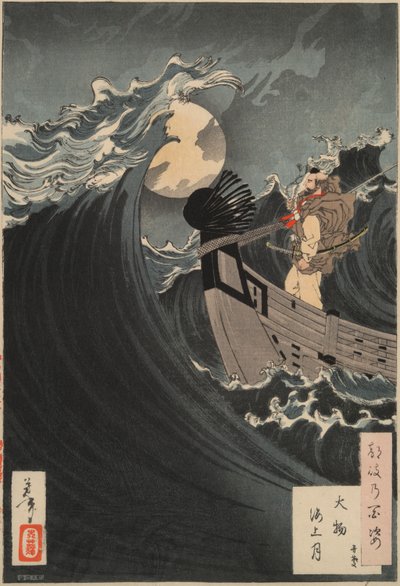 月亮的一百个方面 #12：本溪在大本营湾平息海浪 作者 月冈义俊