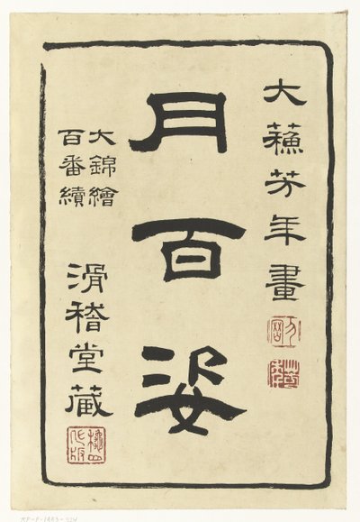 月之百相》系列扉页
月之百相（系列名称）
月百态（实物上的系列名称） 作者 秋山布右卫门