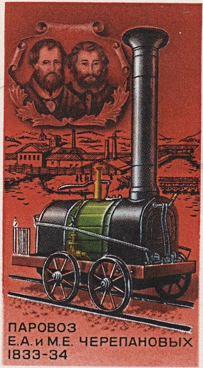 俄罗斯第一部蒸汽机车，叶菲姆（Yefim）和米龙·切列诺夫（Miron Cherepanov），1833-1834年，邮票，1978年 作者 不明
