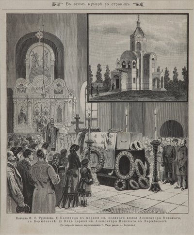 1883年9月23日在Verzhbolovo为Ivan Turgenev举行的仪服务 作者 不明