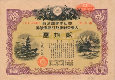 大东亚战争债券，20日元，1944年 作者 不明