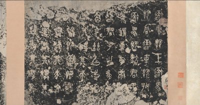 石鼓上的铭文 东周时期，公元前5世纪，17世纪。 作者 不明