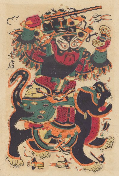 军事门神，20世纪初。 作者 不明