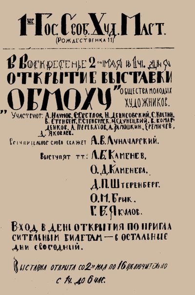1920年5月，1920年5月第一次OBMOKhU展览的海报。 作者 不明