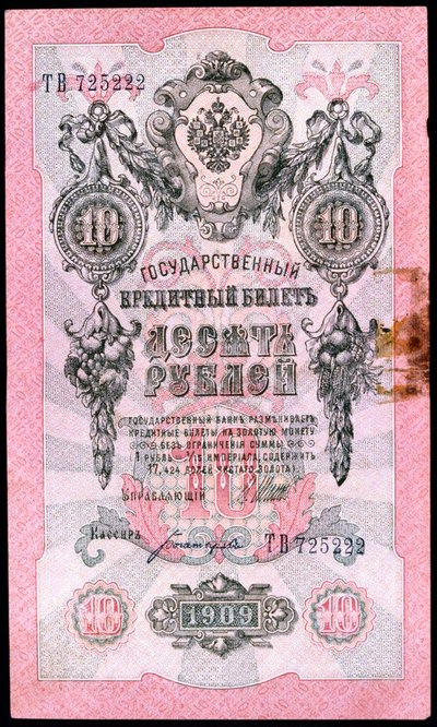 革命前10卢布俄罗斯纸币，1909年 作者 不明