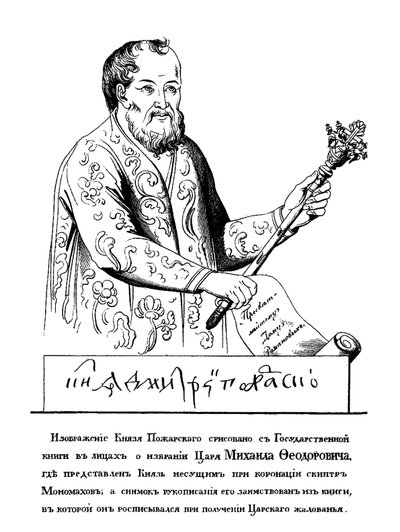 德米特里·米哈伊洛维奇·波扎尔斯基（Dmitry Mikhaylovich Pozharsky）王子1578-1642年，后随着161肖像的莫诺玛赫神杖 作者 不明