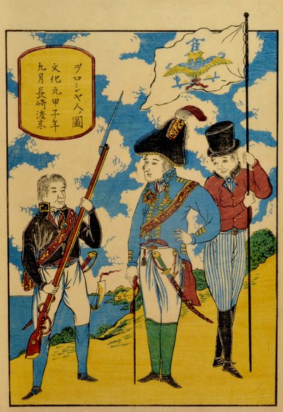 俄罗斯人在长崎，约1830年。 作者 不明