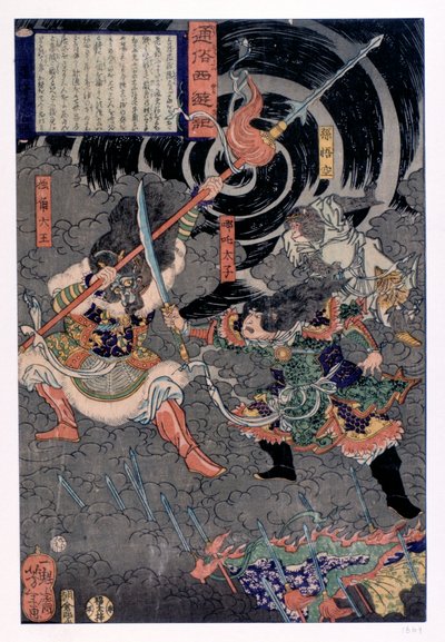 武士与猴子作战，十九世纪 作者 不明