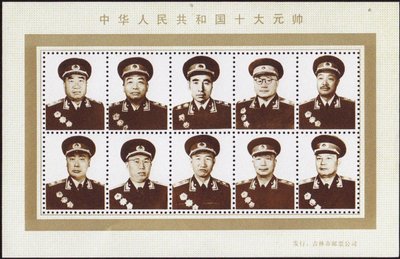 中华人民共和国十元帅 作者 不明