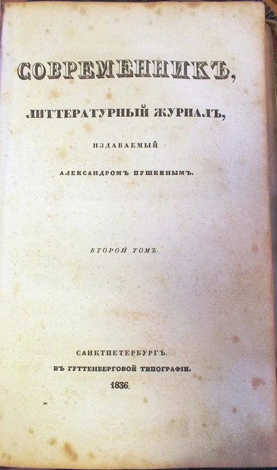 Sovremennik The当代杂志，1836年 作者 不明