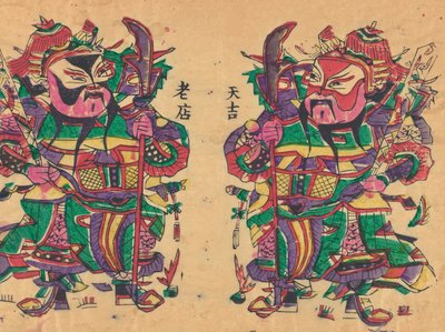 各种新年图片和门神，20世纪初。 作者 不明