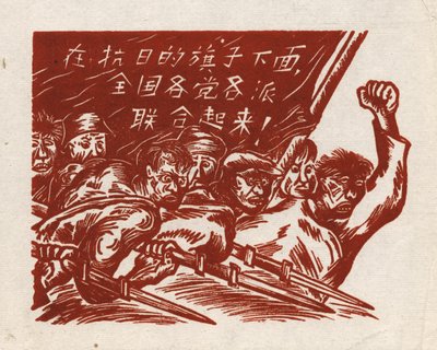 与敌人作战”，中国木版画，横幅上写着：“团结各方抗日旗帜”。 作者 不明