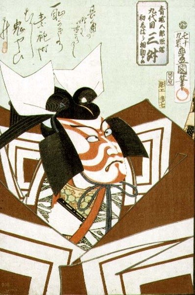 演员 Ichikawa Danjuro IX (1838-1903), 出版。1864年（彩色木版画 作者 歌川国贞