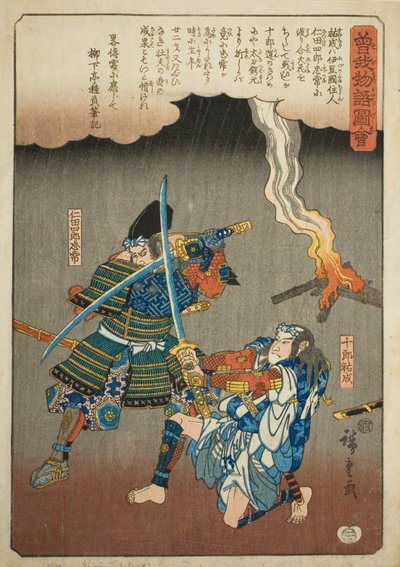 曾我兄弟图鉴（曾我单行本）"系列中的珠罗-菅成对战新田士郎-忠宗。 作者 歌川宏重