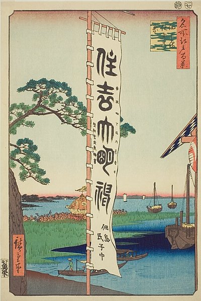 佃岛住吉祭，"名所江户百景 "系列第 55 号 作者 歌川宏重