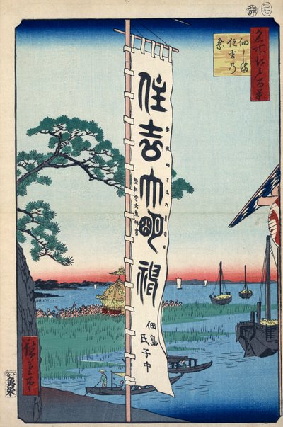冢田岛的住吉节 1856-1858年江户的一百个著名景观。   作者 歌川宏重