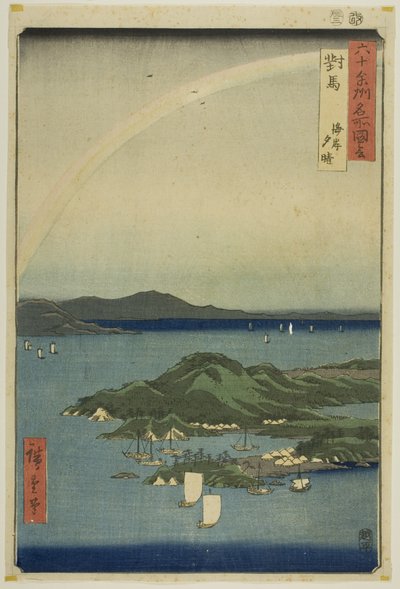 对马省：海岸上的晴朗黄昏（对马，kaigan yubare），选自 "六十多个省的名胜（Rokujuyoshu meisho zue）"系列 作者 歌川宏重