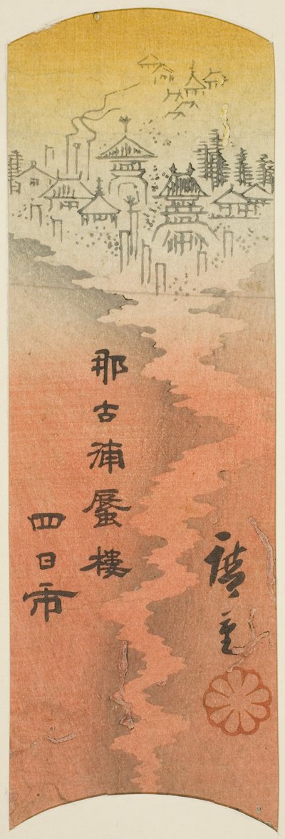 四日市，"东海道剪影（东海道 harimaze zue）"系列第 10 张的一部分 作者 歌川宏重