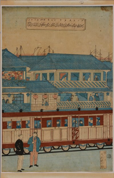 车站，约 1870 年（日本木刻三联画） 作者 歌川广重三世