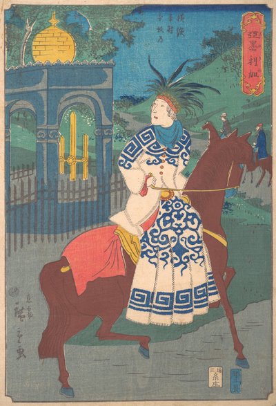 美国妇女在横滨本村Hommoku的道路上侧身骑马，1861年2...月2日。 作者 歌川广重二世