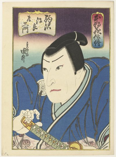 日知吉时电（标题见实物）
我国关于荣誉和忠诚的故事 作者 歌川国益