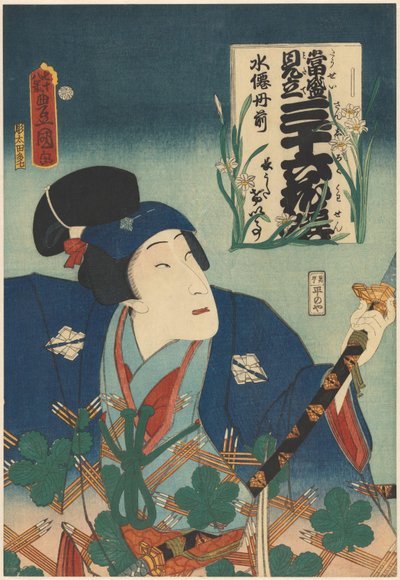 演员 Bandô Mitsugorô V 和水仙花
36朵花的当代配对（系列名称） 作者 歌川国贞（一）