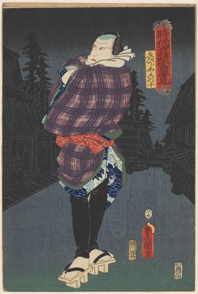 夜晚街道上的 Ebijiyako
历史故事和现代生活的热门剧目中的肖像（系列名称见实物） 作者 横河武次郎