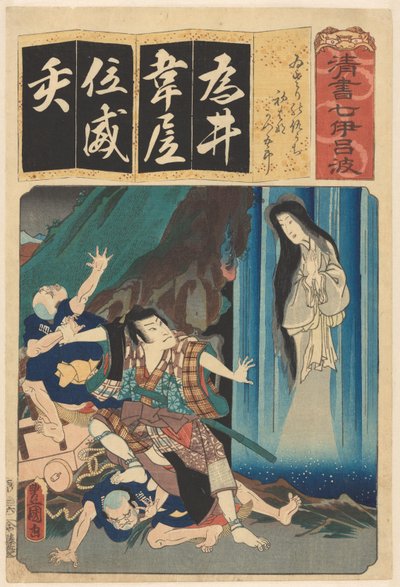 瀑布下的妻子与葛冕战斗
假名音节表中每个字符的七个书法模型（实物上的系列名称） 作者 歌川国贞（一）
