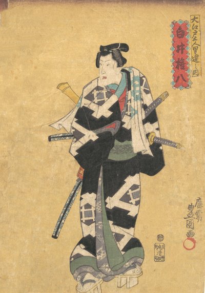 印刷品，19世纪。，19世纪。 作者 歌川国贞