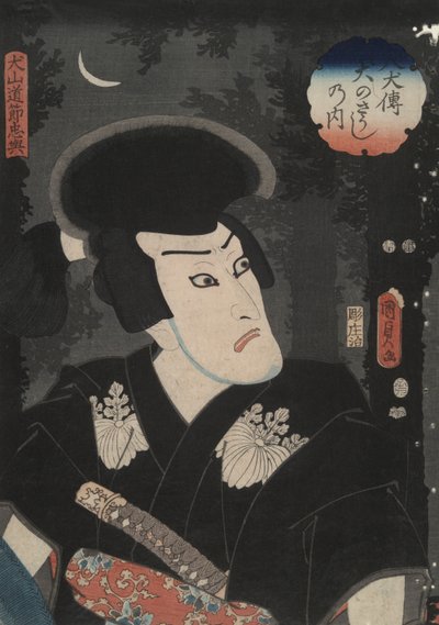 犬山道雪（"O "上的马克隆标记），《八犬传》系列中的第二位英雄（八犬传） 作者 歌川国贞II