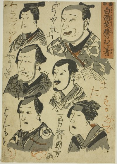 墙上涂鸦的笑剧演员漫画（Hakumensho kabe no mudagaki) 作者 歌川国义
