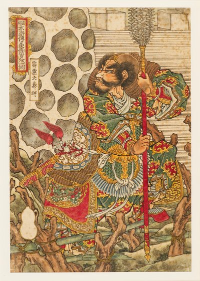 秦明，1827-1830年，赫基里卡-信美 作者 歌川国义