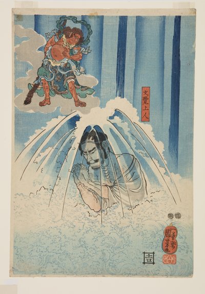 瀑布下的梦阁上人（下）（彩色木版画） 作者 歌川国义