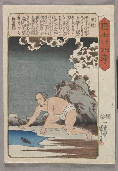 奥修为他的继母抓鱼（彩色木版画） 作者 歌川国义