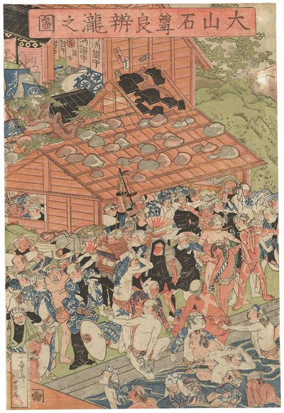 大山罗本瀑布的朝圣者亲笔签名《一游斋国义》，大谷大辅出版，奇异海豹，Oban tate-e三联画（彩色木刻版画） 作者 歌川国义