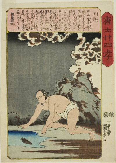王祥（大翔），选自 "中国二十四孝典范（森越二十四孝）"系列 作者 歌川国义