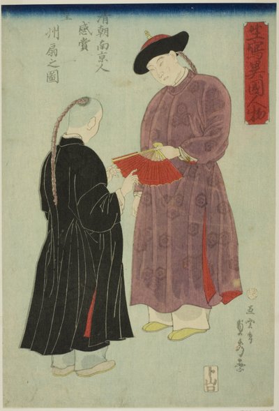 从南京来的中国人欣赏扇子（新町南京人观赏扇子系列），选自 "从生活中描绘的外国人（Ikiutsushi ikoku jinbutsu）"系列 作者 歌川贞秀