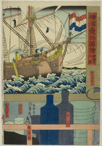 古玩店（Karamono ten no zu），选自 "横滨销售商品图（Yokohama urimono zue）"系列 作者 歌川贞秀