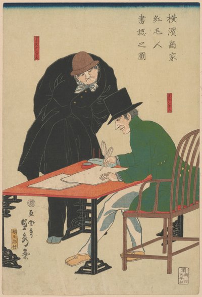 外国人在横滨一家商行检查证件（横滨商行omojin sho mitomu no zu）。 作者 歌川贞秀