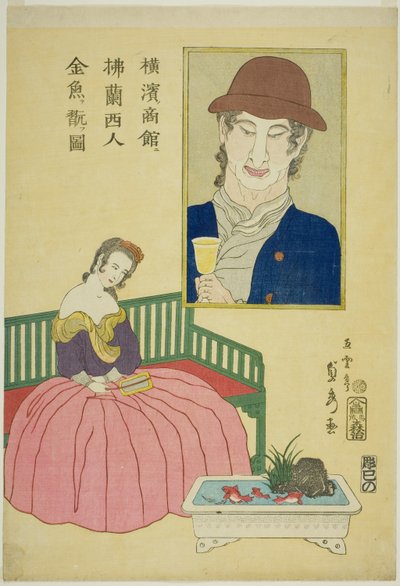 在横滨一家商店欣赏金鱼的法国妇女（Yokohama no shokan ni Furansujin kingyo wo moteasobu zu) 作者 歌川贞秀