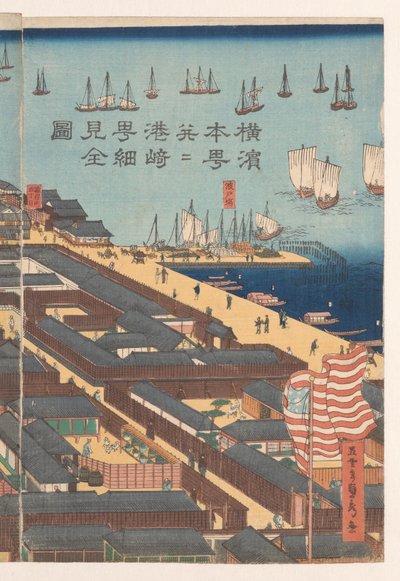 横滨本町地区和宫崎街区概览 作者 歌川贞秀