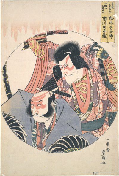 演员 松本小四郎五世和市川团十郎七世 作者 歌川丰国一世