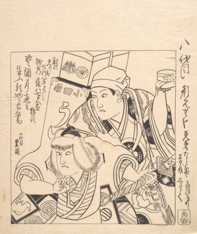 曾我兄弟的歌舞伎剧《曾我京大》中的石达开和山椒七。 作者 歌川丰国一世