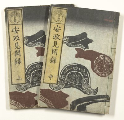 安政时期的报告
安世剑门录（物名） 作者 服部康德长善